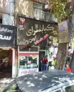 تصویر 1 - رستوران من و شما