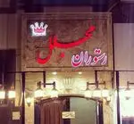 تصویر 3 - رستوران ایرانی مجلل(شهرري)