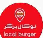 تصویر 1 - برگر لوکال برگر 