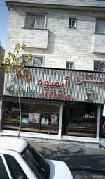 تصویر پروفایل بستنی آبمیوه سادات