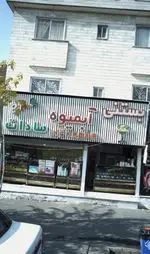 تصویر 5 - بستنی آبمیوه سادات