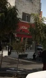 تصویر 2 - بستنی آبمیوه سادات