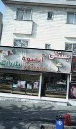 تصویر 4 - بستنی آبمیوه سادات