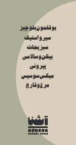 تصویر 3 - رستوران آشنا