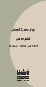 تصویر 2 - رستوران آشنا