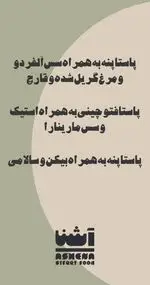 تصویر پروفایل رستوران آشنا