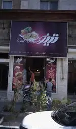 تصویر 3 - فست فود تینو