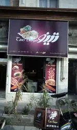 تصویر 2 - فست فود تینو