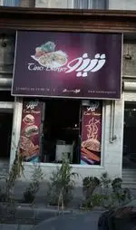 تصویر 4 - فست فود تینو