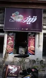 تصویر پروفایل فست فود تینو