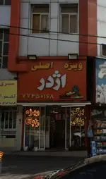 تصویر 1 - فست فود اژدر