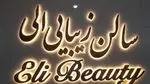 تصویر 1 - سالن زیبایی الی تهرانسر
