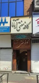 تصویر 5 - کافه سنتی آناتا