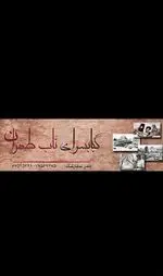 تصویر 1 - خوان کباب