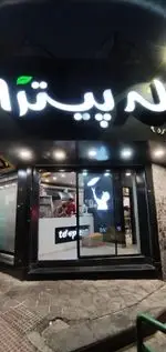 تصویر 5 - تله‌ پیتزا (شعبه‌ی پاسداران)