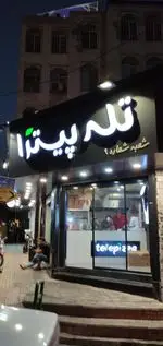 تصویر 1 - تله‌ پیتزا (شعبه‌ی پاسداران)