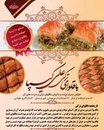 تصویر 3 - باقلوا علی کیپا