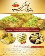 تصویر 2 - باقلوا علی کیپا