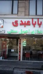 تصویر 1 - غذای اصیل بابا عبدی