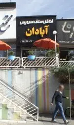 تصویر 1 - فلافل سلف سرویس آبادان