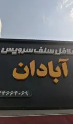 تصویر 3 - فلافل سلف سرویس آبادان