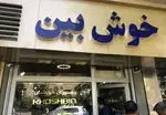 تصویر 4 - رستوران رشتی خوش بین