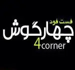 تصویر 1 - فست فود چهارگوش