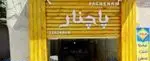 تصویر 2 - ساندویچی پاچنار 