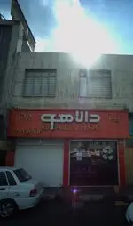 تصویر 1 - پیتزا برگر دالاهو