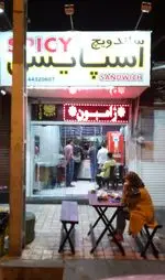 تصویر 1 - ساندویچ اسپایسی