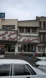 تصویر 1 - لبنیات بهارری سنتی