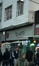 تصویر 5 - قنادی سینا