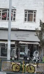 تصویر 3 - قنادی سینا