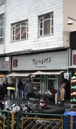 تصویر 1 - قنادی سینا