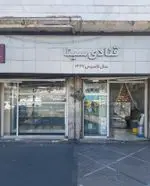 تصویر 4 - قنادی سینا