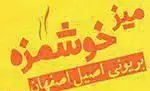 تصویر 1 - بریونی اصفهان میز خوشمزه