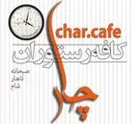 تصویر 1 - کافه چار