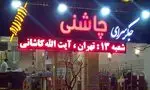 تصویر 3 - کبابی چاشنی 
