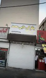 تصویر 1 - جگرکی دایی محمد
