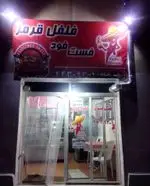 تصویر 1 - فست فود فلفل قرمز