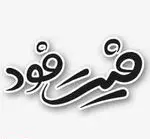 تصویر 1 - فست فود فیت فود