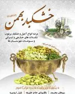 تصویر پروفایل خشکبار بهمن