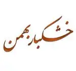 تصویر 5 - خشکبار بهمن