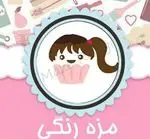 تصویر 1 - مزه رنگی