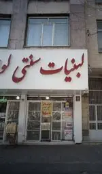 تصویر 1 - لبنیات سنتی لواسان