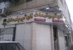 تصویر 1 - قنادی ساحل  خوش سیرت 