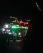 تصویر 4 - فست فود کلبه خوراک
