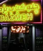 تصویر 1 - کبابی بزمه  