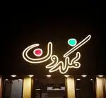 تصویر 2 - غذای ایرانی نمکدون