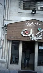 تصویر پروفایل غذای ایرانی نمکدون